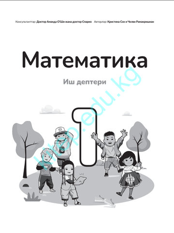 Электронный учебник Математика Кристинка Сох, Челви Рамакришнан 1 класс Кыргызский язык обучения 2025