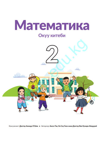 Электронный учебник Математика Аксел Тан, Ко Сиу Гиок жана Доктор Вия Кумари Айадурай 2 класс Кыргызский язык обучения 2025