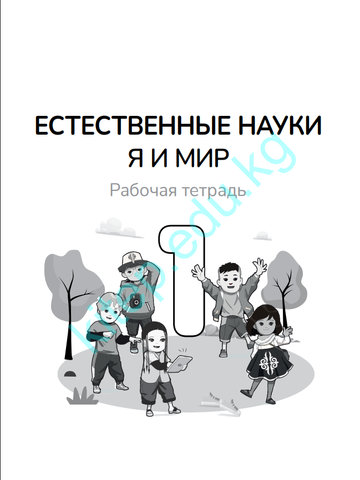 Электронный учебник Естествознание Дана Паз 1 класс Русский язык обучения 2025