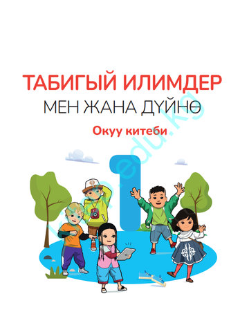 Электронный учебник Естествознание Дана Паз 1 класс Кыргызский язык обучения 2025