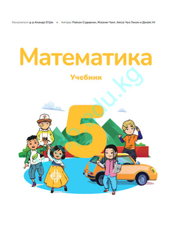 Электронный учебник Математика Райхан Судирман, Жасмин Чунг, Аясса Чуа Лихонг, Джойс Нг. 5 класс Русский язык обучения 2025