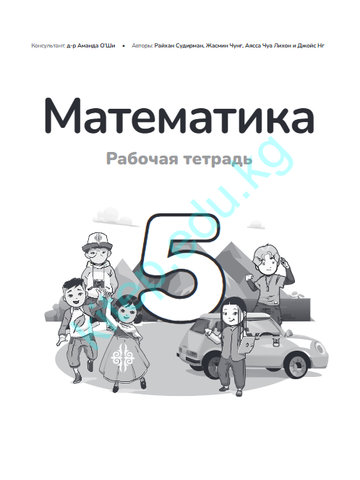 Электронный учебник Математика Райхан Судирман, Жасмин Чунг, Аясса Чуа Лихон и Джойс Нг 5 класс Русский язык обучения 2025