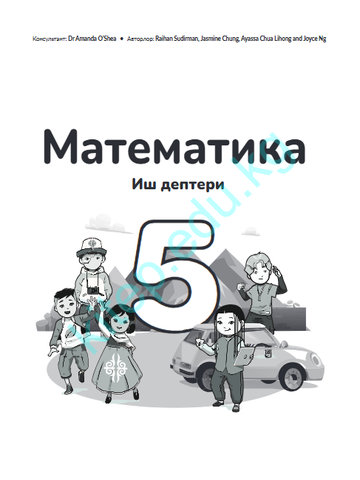 Электронный учебник Математика Райхан Судирман, Жасмин Чунг, Аясса Чуа Лихон и Джойс Нг 5 класс Кыргызский язык обучения 2025