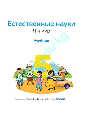 Электронный учебник Естествознание Александр Грей 5 класс Русский язык обучения 2025