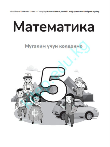 Электронный учебник Математика Райхан Судирман, Жасмин Чанг, Аясса Чуа Лихонг и Джойс Нг 5 класс Кыргызский язык обучения 2025