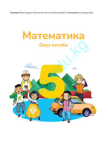 Электронный учебник Математика Райхан Судирман, Жасмин Чунг, Аясса Чуа Лихонг, Джойс Нг 5 класс Кыргызский язык обучения 2025