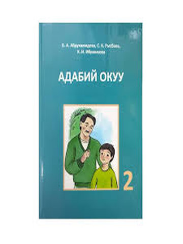 Электронный учебник Литературное чтение Б.А. Абдухамидова, С.К. Рысбаев, К. Ибраимова 2 класс Кыргызский язык обучения 2016