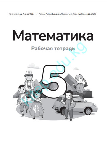 Электронный учебник Математика Райхан Судирман, Жасмин Чунг, Аясса Чуа Лихон и Джойс Нг 5 класс Русский язык обучения 2025
