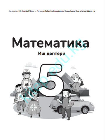 Электронный учебник Математика Райхан Судирман, Жасмин Чунг, Аясса Чуа Лихон и Джойс Нг 5 класс Кыргызский язык обучения 2025
