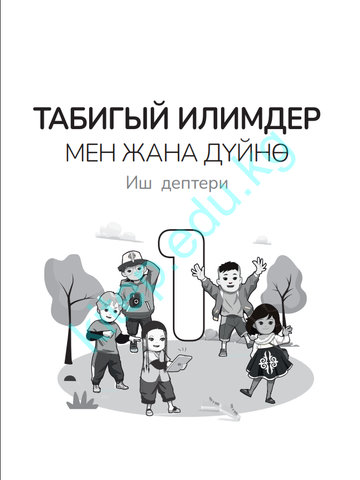 Электронный учебник Естествознание Дана Паз 1 класс Кыргызский язык обучения 2025