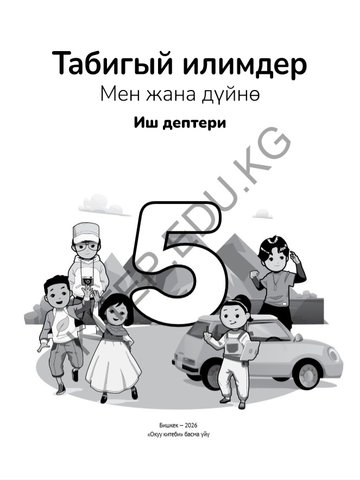 Электронный учебник Естествознание Александр Грей 5 класс Кыргызский язык обучения 2025