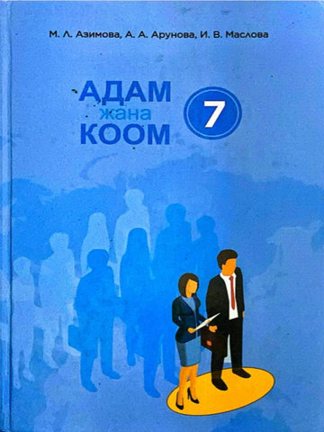 Электронный учебник Человек и Общество Азимова М.Л., Арунова А.А., Маслова И.В. 7 класс Кыргызский язык обучения 2025