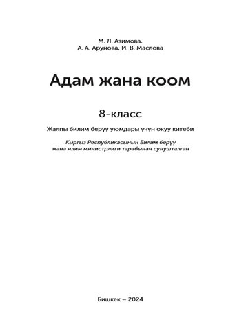 Электронный учебник Человек и Общество М. Л. Азимова, А. А. Арунова, И. В. Маслова 8 класс Кыргызский язык обучения 2024