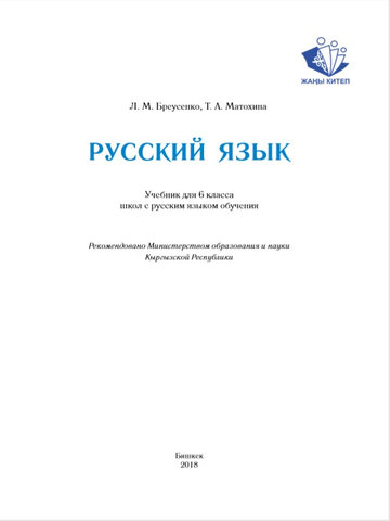 Электронный учебник Русский язык Л.М. Бреусенко, Т.А. Матохина 6 класс Русский язык обучения 2018