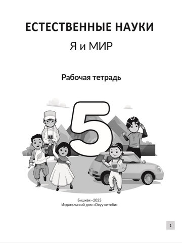 Электронный учебник Естествознание Александр Грей 5 класс Русский язык обучения 2025