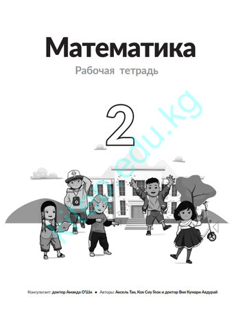 Электронный учебник Математика Аксель Тан, Кох Сиу Геок и доктор Вия Кумари Аядурай 2 класс Русский язык обучения 2025
