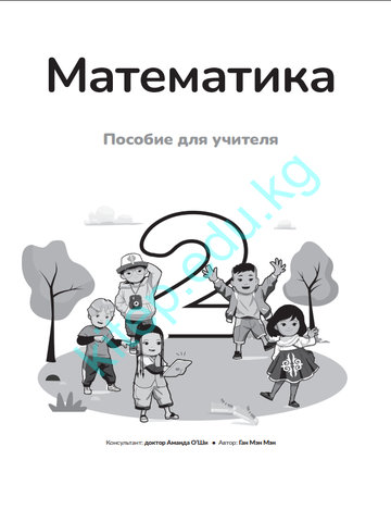 Электронный учебник Математика Ган Мэн Мэн 2 класс Русский язык обучения 2025