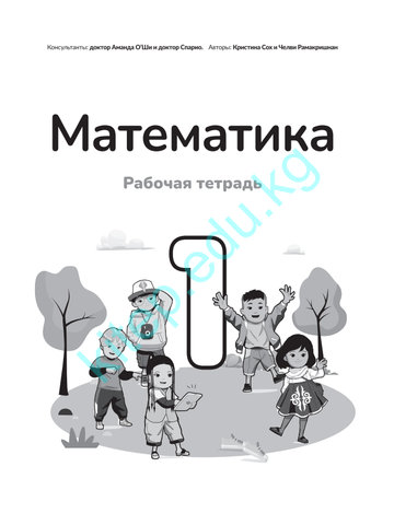 Электронный учебник Математика Кристинка Сох, Челви Рамакришнан 1 класс Русский язык обучения 2025