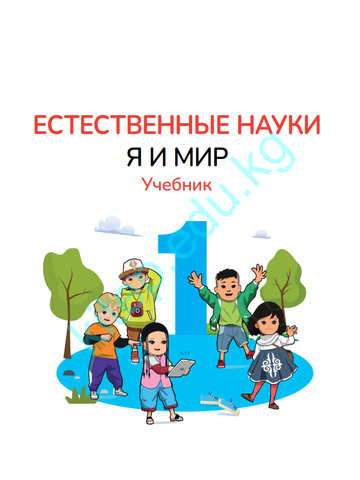 Электронный учебник Естествознание Дана Паз 1 класс Русский язык обучения 2025