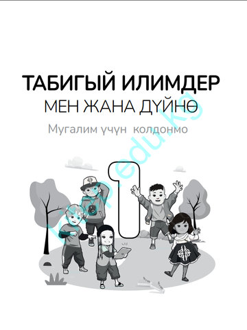 Электронный учебник Естествознание Дана Паз 1 класс Кыргызский язык обучения 2025