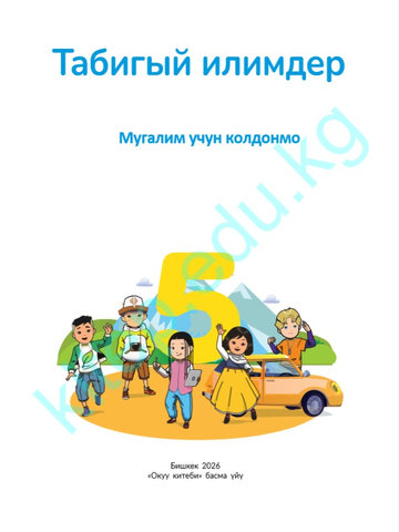 Электронный учебник Естествознание Александр Грей 5 класс Кыргызский язык обучения 2026