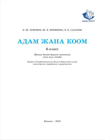 Электронный учебник Человек и Общество Ө.Ж. Осмонов, Ш.К. Керимова, Ө.Б. Саалаев 6 класс Кыргызский язык обучения 2018