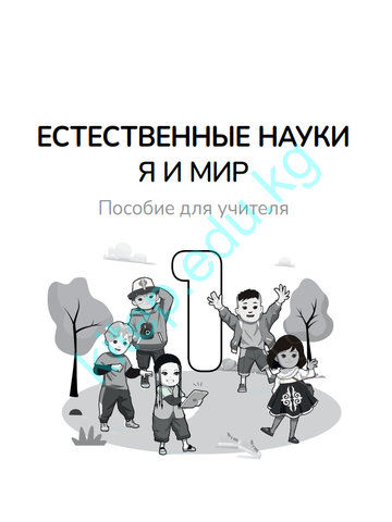 Электронный учебник Естествознание Дана Паз 1 класс Русский язык обучения 2025