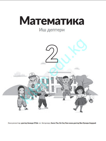 Электронный учебник Математика Аксел Тан, Ко Сиу Геок жана доктор Вия Кумари Аядурай 2 класс Кыргызский язык обучения 2025