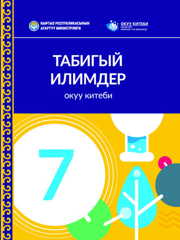 Электронный учебник Естествознание Роберт Муди 7 класс Кыргызский язык обучения 2025