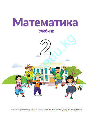 Электронный учебник Математика Аксель Тан, Кох Сиу Геок и доктор Вия Кумари Аядурай 2 класс Русский язык обучения 2025
