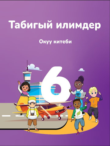Электронный учебник Естествознание Джасвиндер К. Рандхава, Наташа Мехта, Тео Танг Ви 6 класс Кыргызский язык обучения 2026
