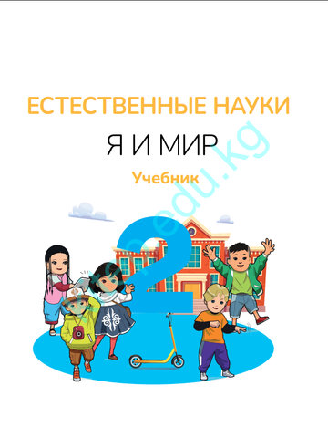 Электронный учебник Естествознание Ширин Ханалим 2 класс Русский язык обучения 2025