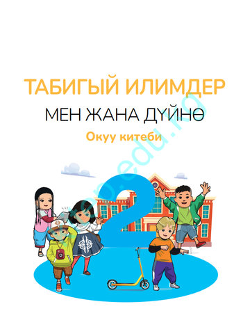 Электронный учебник Естествознание Ширин Ханалим 2 класс Кыргызский язык обучения 2025