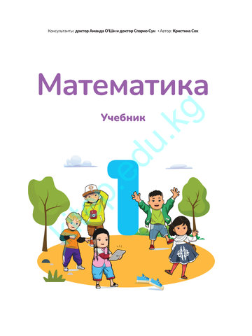 Электронный учебник Математика Кристинка Сох 1 класс Русский язык обучения 2025