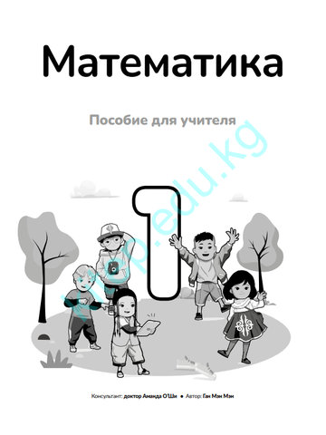Электронный учебник Математика Ган Мэн Мэн 1 класс Русский язык обучения 2026