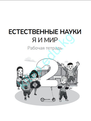 Электронный учебник Естествознание Ширин Ханалим 2 класс Русский язык обучения 2025