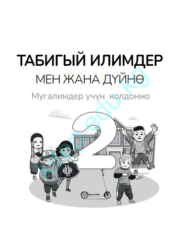 Электронный учебник Естествознание Ширин Ханалим 2 класс Кыргызский язык обучения 2025