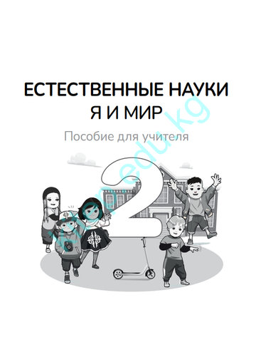 Электронный учебник Естествознание Ширин Ханалим 2 класс Русский язык обучения 2025