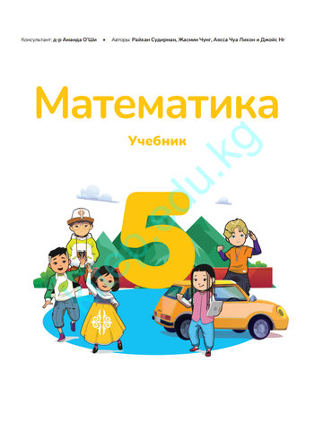 Электронный учебник Математика Райхан Судирман, Жасмин Чунг, Аясса Чуа Лихон и Джойс Нг 5 класс Русский язык обучения 2025