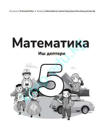 Электронный учебник Математика Raihan Sudirman, Jasmine Chung, Ayassa Chua Lihong and Joyce Ng 5 класс Кыргызский язык обучения 2025