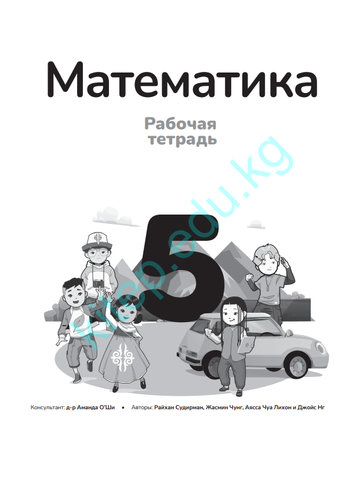 Электронный учебник Математика Райхан Судирман, Жасмин Чунг, Аясса Чуа Лихон и Джойс Нг 5 класс Русский язык обучения 2025