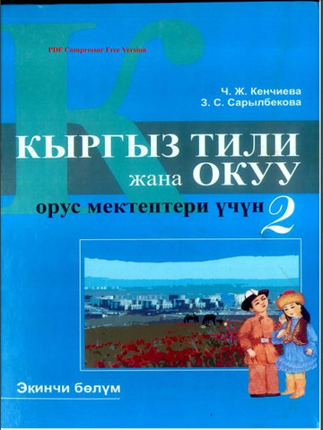 Электронный учебник Кыргызский язык Кенчиева Ч., Сарылбекова З. и др. 2 класс Русский язык обучения 2013