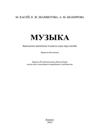 Электронный учебник Музыка Касей М., Шамбетова К., Шакирова А. 4 класс Кыргызский язык обучения 2015