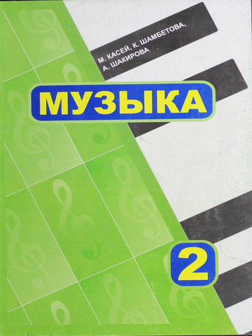 Электронный учебник Музыка Касей М. и др. 2 класс Русский язык обучения 2013