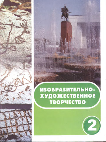 Электронный учебник ИХТ Акматов Д. и др. 2 класс Русский язык обучения 2013