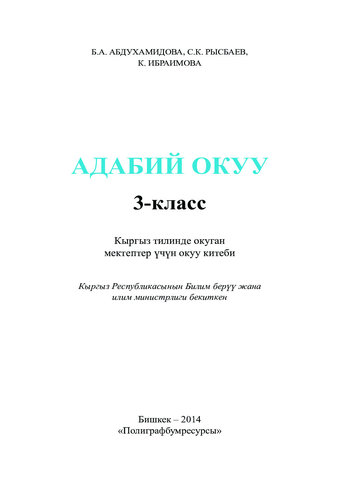 Электронный учебник Литературное чтение Абдухамидова Б., Рысбаев С., Ибраимова К. 3 класс Кыргызский язык обучения 2014