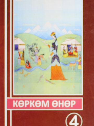 Электронный учебник ИХТ Акматов Д., Багдасарян А. 4 класс Кыргызский язык обучения 2015