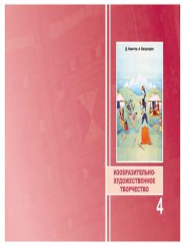 Электронный учебник ИХТ Акматов Д., Багдасарян А. 4 класс Русский язык обучения 2015