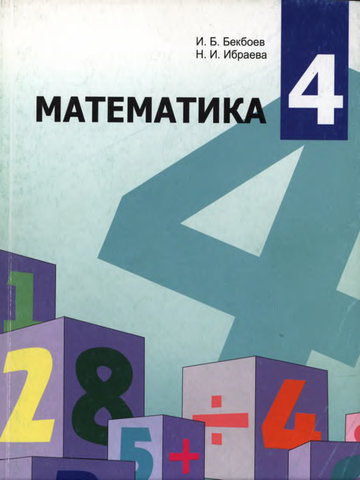 Электронный учебник Математика Бекбоев И.Б., Ибраева Н.И 4 класс Кыргызский язык обучения 2009