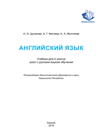 Электронный учебник Английский язык Цуканова Н., Фатнева А., Жолчиева А. 4 класс Русский язык обучения 2018